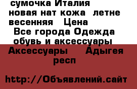 сумочка Италия Terrida  новая нат.кожа  летне -весенняя › Цена ­ 9 000 - Все города Одежда, обувь и аксессуары » Аксессуары   . Адыгея респ.